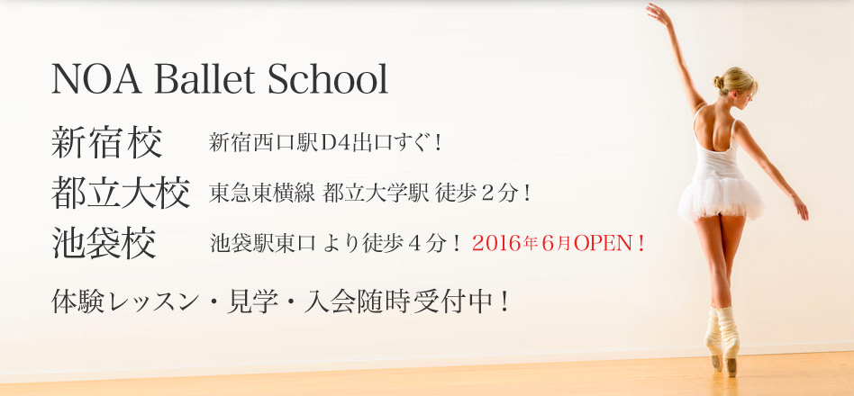 NOA Ballet School新宿校|新宿西口駅 D4出口すぐ!都立大校(自由が丘隣)|東急東横線 都立大学駅 徒歩2分!体験レッスン・見学・入会随時受付中!
