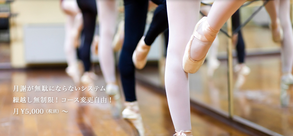 月謝が無駄にならないシステム繰越し無制限!コース変更自由!月¥5,000(税別)〜