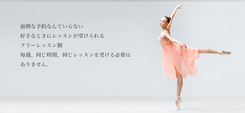 面倒な予約なんていらない。好きなときにレッスンが受けられるフリーレッスン制。毎週、同じ時間、同じレッスンを受ける必要はありません。