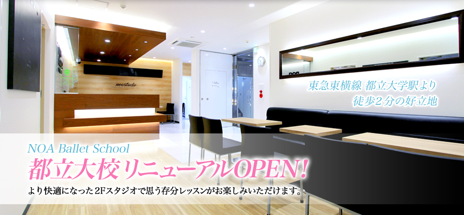 NOA Ballet School都立大校9月10日リニューアルOPEN!