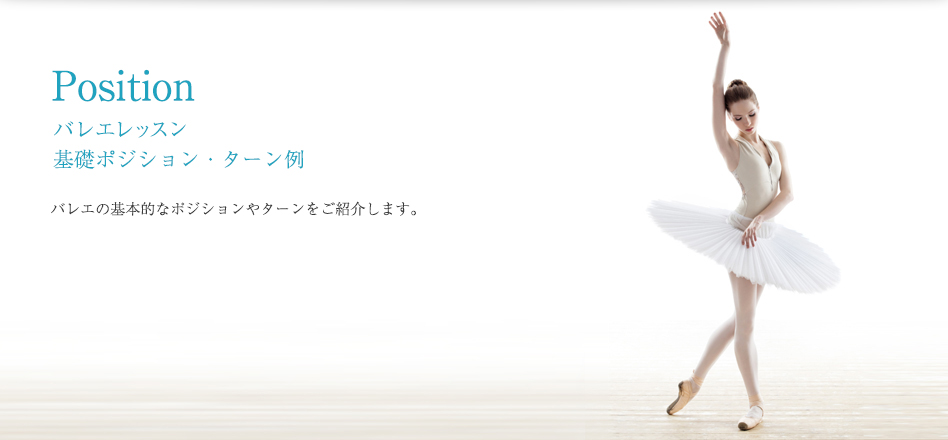 バレエ基礎ポジション・ターン
