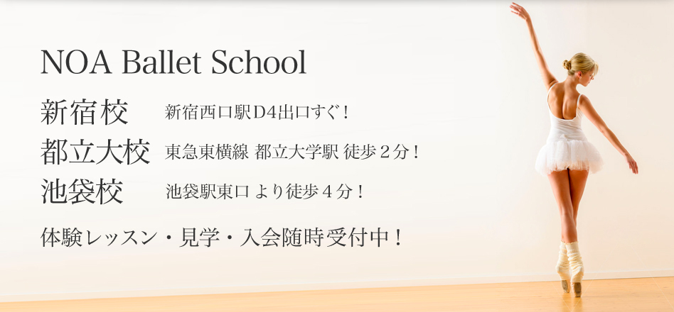 NOA Ballet School新宿校|新宿西口駅 D4出口すぐ!都立大校(自由が丘隣)|東急東横線 都立大学駅 徒歩2分!池袋校!体験レッスン・見学・入会随時受付中!