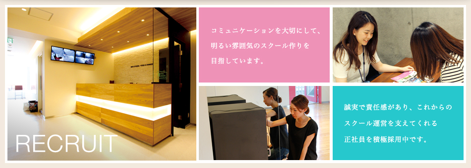 求人情報|アルバイト・社員募集|コミュニケーションを大切にして、明るい雰囲気のスクール作りを目指しています。 誠実で責任感があり、これからのスクール運営を支えてくれる正社員を積極的に採用中です。