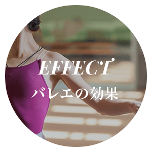 バレエの効果