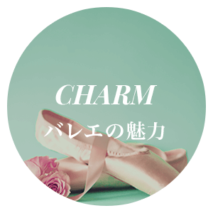 バレエの魅力