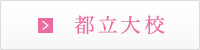 都立大校(自由が丘隣)