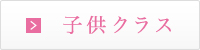 子供用クラス