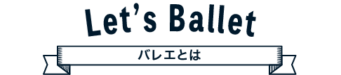 バレエとは