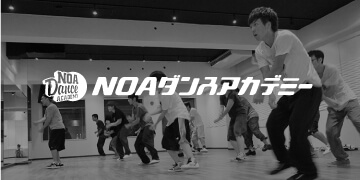NOAダンスアカデミー