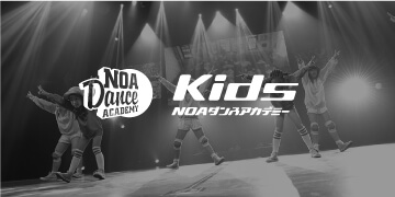 NOAダンスアカデミーKIDS