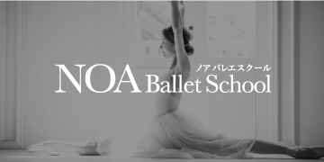 NOAバレエスクール