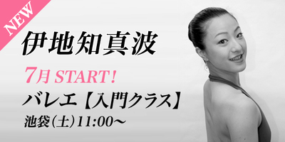 【7月スタート】伊地知真波先生のバレエ入門クラスが池袋校(土)11:00〜より始まります。