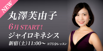 【新宿校】NEW LESSON！ジャイロキネシス(GYROKINESIS® )のレッスンが新宿校（土）11:00〜に受けられます！