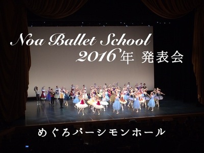 【発表会】NOAバレエスクール2016年発表会たくさんのご来場ありがとうございました。