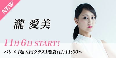 【11月スタート】瀧愛美先生のバレエ超入門クラスが新宿校(日)11:00〜より始まります。