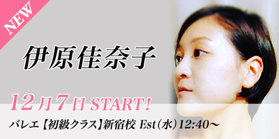 【12月スタート】伊原佳奈子先生のバレエ初級クラスが新宿校(木)12:40〜より始まります。