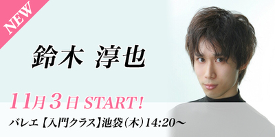 【11月スタート】鈴木淳也先生のバレエ入門クラスが池袋校(木)14:20〜より始まります。