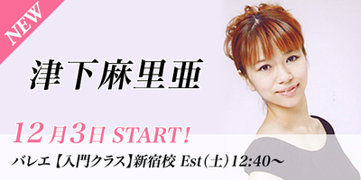 【12月スタート】津下麻里亜先生のバレエ入門クラスが新宿校(土)12:40〜より始まります。