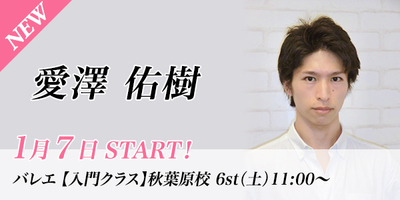 【1月スタート】愛澤佑樹先生のバレエ入門クラスが秋葉原校(土)11:00〜より始まります。