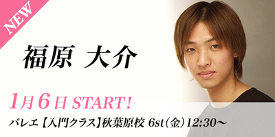 【1月スタート】福原大介先生のバレエ入門クラスが秋葉原校(金)12:30〜より始まります。