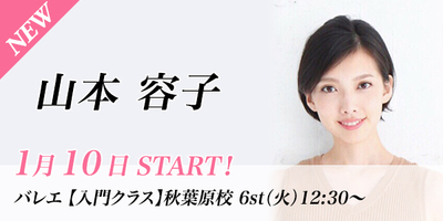 【1月スタート】山本容子先生のバレエ入門クラスが秋葉原校(火)12:30〜より始まります。