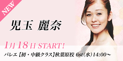 【1/18スタート】児玉麗奈先生のバレエ初・中級クラスが秋葉原校(水)14:00〜より始まります。