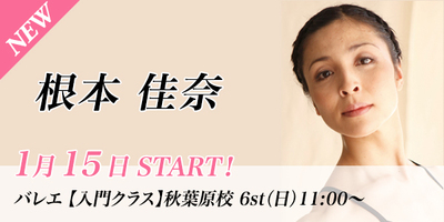 【1/15スタート】根本佳奈先生のバレエ入門クラスが秋葉原校(日)11:00〜より始まります。