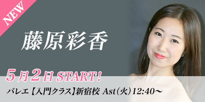 【5/2スタート】藤原彩香先生のバレエ入門クラスが新宿校(火)12:40〜より始まります。