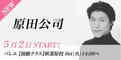 【5/2スタート】原田公司先生のバレエ初級クラスが秋葉原校(火)14:00〜より始まります。