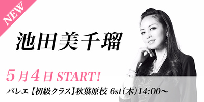 【5/4スタート】池田美千瑠先生のバレエ初級クラスが秋葉原校(木)14:00〜より始まります。