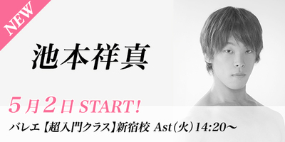 【5/2スタート】池本祥真先生のバレエ超入門クラスが新宿校(火)14:20〜より始まります。
