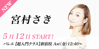 【5/12スタート】宮村さき先生のバレエ超入門クラスが新宿校(金)12:40〜より始まります。