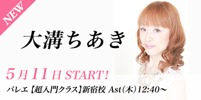 【5/11スタート】大溝ちあき先生のバレエ超入門クラスが新宿校(木)12:40〜より始まります。