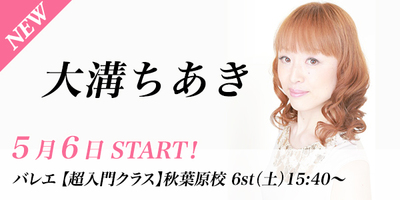 【5/12スタート】大溝ちあき先生のバレエ入門クラスが秋葉原校(土)15:40〜より始まります。