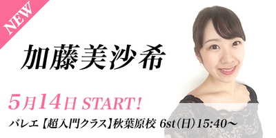 【5/14スタート】加藤美沙希先生のバレエ超入門クラスが秋葉原校(日)15:40〜より始まります。
