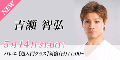 【5/14スタート】吉瀬智弘先生のバレエ超入門クラスが新宿校(日)11:00〜より始まります。
