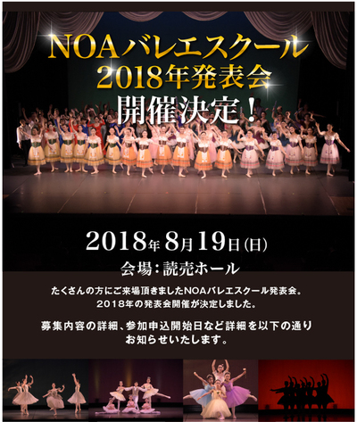 【出演者募集】NOAバレエスクール2018年発表会開催決定！2018年8月19日（日） 読売ホールにて開催いたします。