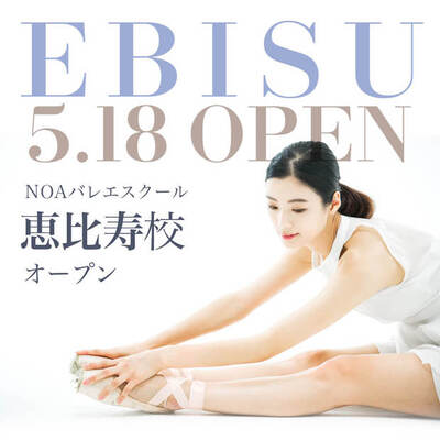 【NEW】2019年5月18日NOAバレエスクール恵比寿校NEW OPEN！