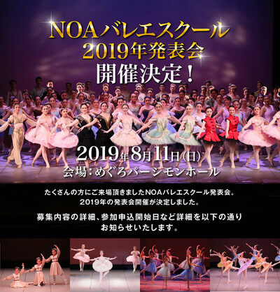 【出演者募集】NOAバレエスクール2019年発表会開催決定！2019年8月11日（日） めぐろパーシモンホールにて開催いたします。