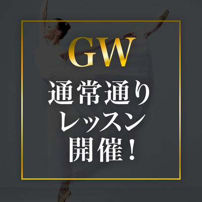 【GWの営業】ゴールデンウィークは通常通りレッスンを開催いたします！