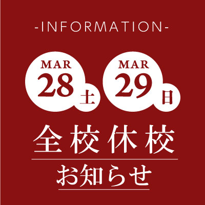 3月28(土)・29(日)全校休校のお知らせ