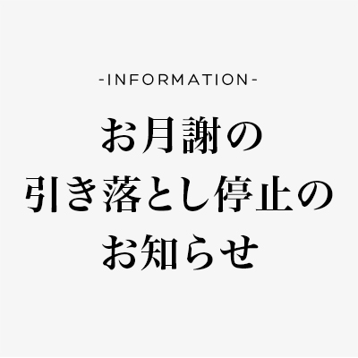 お月謝の引き落としを停止します〜ご安心下さい〜