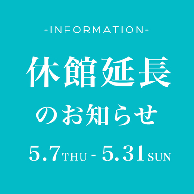 新型コロナウィルス感染防止による休館延長(5月31日まで)のお知らせ