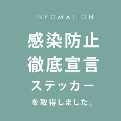感染防止徹底宣言ステッカーを取得しました。