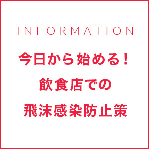 今日から始める！飲食店での飛沫感染防止策