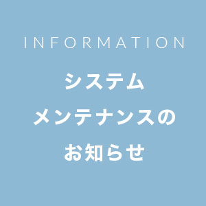 システムメンテナンスのお知らせ【9月10日（木）9:00〜11:00】