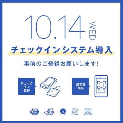 10月14日よりチェックイン方法が変わります