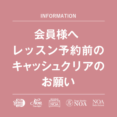 会員様へ レッスン予約前のキャッシュクリアのお願い