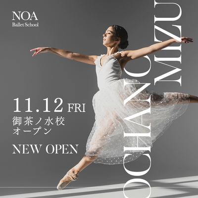 【NEW】2021年11月12日(金)NOAバレエ教室に御茶ノ水校がNEW OPEN！