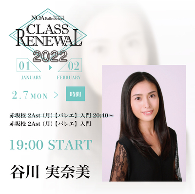 【レッスン変更情報】2022年2月から変更になるレッスン！